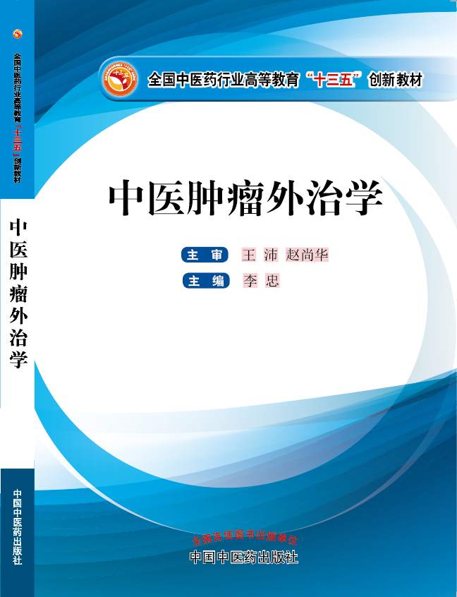 插逼视频黄片鸡巴精子网站《中医肿瘤外治学》